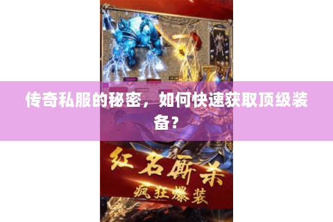 传奇私服的秘密，如何快速获取顶级装备？
