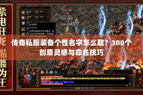传奇私服装备个性名字怎么取？300个创意灵感与命名技巧