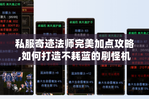 私服奇迹法师完美加点攻略,如何打造不耗蓝的刷怪机器?
