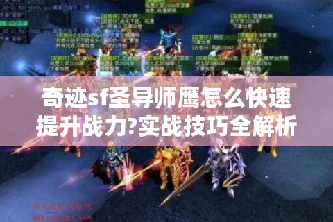 奇迹sf圣导师鹰怎么快速提升战力?实战技巧全解析