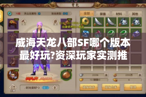 威海天龙八部SF哪个版本最好玩?资深玩家实测推荐