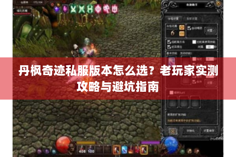 丹枫奇迹私服版本怎么选？老玩家实测攻略与避坑指南
