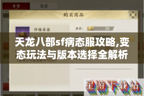 天龙八部sf病态服攻略,变态玩法与版本选择全解析