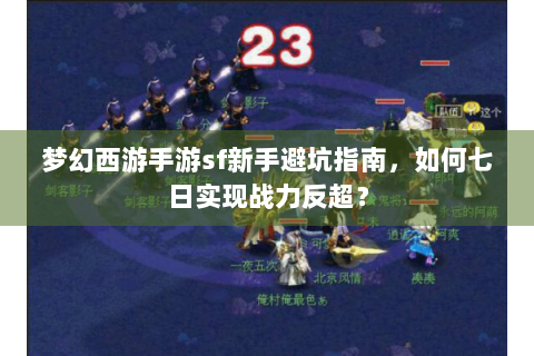 梦幻西游手游sf新手避坑指南，如何七日实现战力反超？