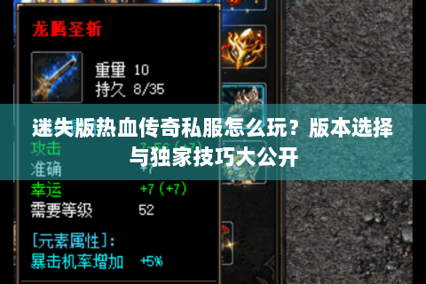 迷失版热血传奇私服怎么玩？版本选择与独家技巧大公开