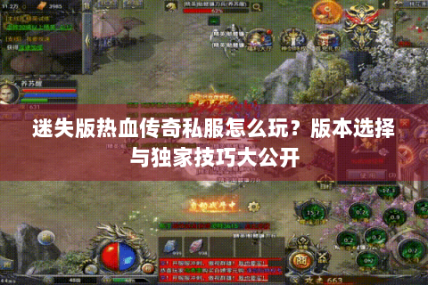 迷失版热血传奇私服怎么玩？版本选择与独家技巧大公开