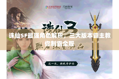 诛仙SF最强角色解析，三大版本霸主教你制霸全服