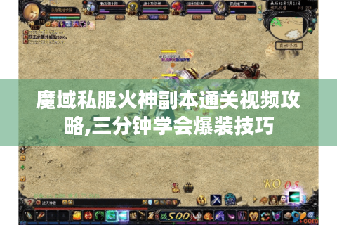 魔域私服火神副本通关视频攻略,三分钟学会爆装技巧