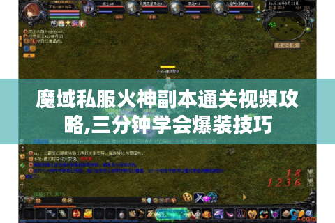 魔域私服火神副本通关视频攻略,三分钟学会爆装技巧