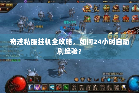 奇迹私服挂机全攻略，如何24小时自动刷经验？