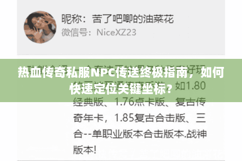 热血传奇私服NPC传送终极指南，如何快速定位关键坐标？