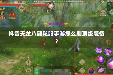 抖音天龙八部私服手游怎么刷顶级装备？