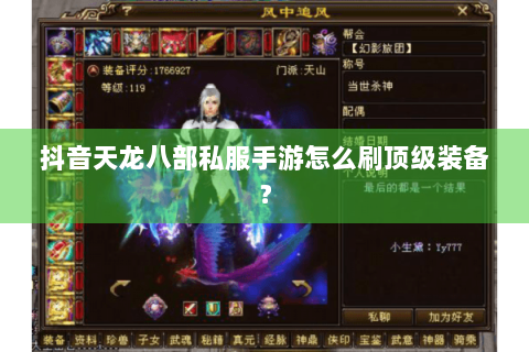 抖音天龙八部私服手游怎么刷顶级装备？