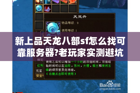 新上品天龙八部sf怎么找可靠服务器?老玩家实测避坑指南