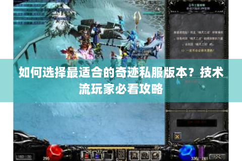 如何选择最适合的奇迹私服版本？技术流玩家必看攻略