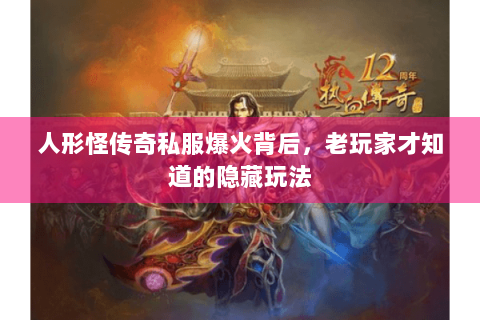 人形怪传奇私服爆火背后，老玩家才知道的隐藏玩法