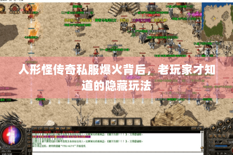 人形怪传奇私服爆火背后，老玩家才知道的隐藏玩法