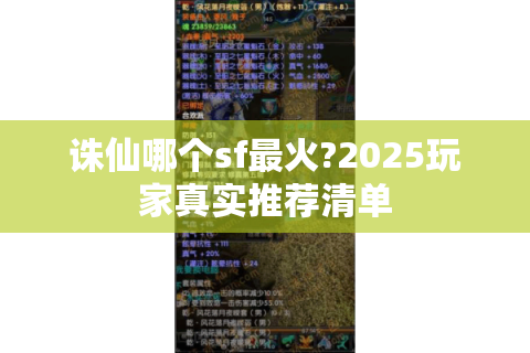 诛仙哪个sf最火?2025玩家真实推荐清单