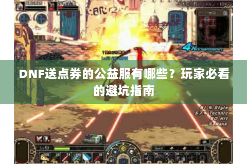 DNF送点券的公益服有哪些？玩家必看的避坑指南