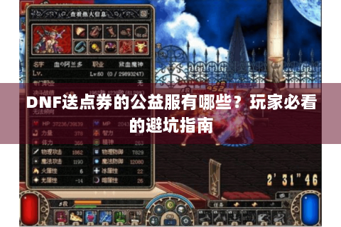 DNF送点券的公益服有哪些？玩家必看的避坑指南