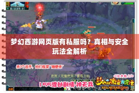 梦幻西游网页版有私服吗？真相与安全玩法全解析