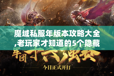 魔域私服年版本攻略大全,老玩家才知道的5个隐藏技巧