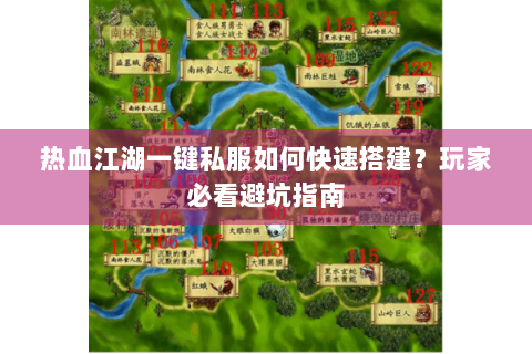 热血江湖一键私服如何快速搭建？玩家必看避坑指南