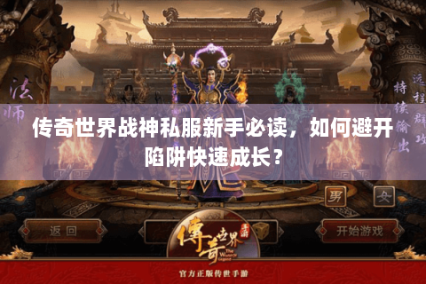 传奇世界战神私服新手必读，如何避开陷阱快速成长？