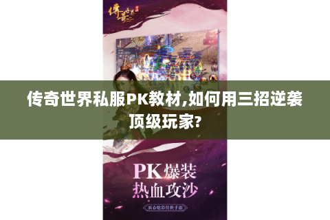 传奇世界私服PK教材,如何用三招逆袭顶级玩家?