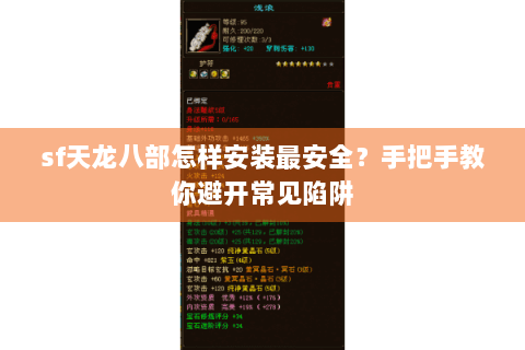 sf天龙八部怎样安装最安全？手把手教你避开常见陷阱