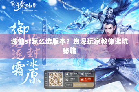 诛仙sf怎么选版本？资深玩家教你避坑秘籍