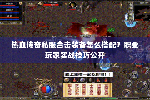 热血传奇私服合击装备怎么搭配？职业玩家实战技巧公开