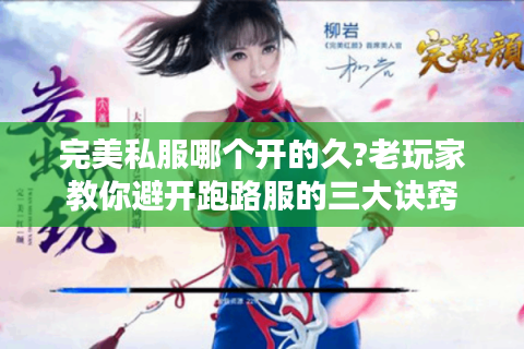 完美私服哪个开的久?老玩家教你避开跑路服的三大诀窍