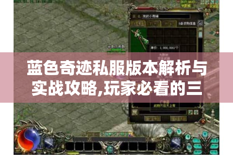 蓝色奇迹私服版本解析与实战攻略,玩家必看的三重秘籍