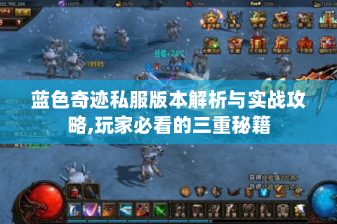 蓝色奇迹私服版本解析与实战攻略,玩家必看的三重秘籍