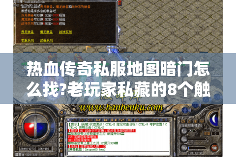 热血传奇私服地图暗门怎么找?老玩家私藏的8个触发技巧