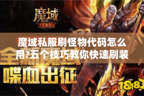 魔域私服刷怪物代码怎么用?五个技巧教你快速刷装备