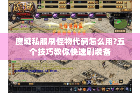 魔域私服刷怪物代码怎么用?五个技巧教你快速刷装备