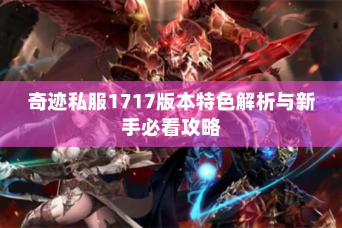 奇迹私服1717版本特色解析与新手必看攻略