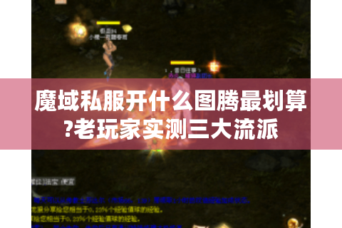 魔域私服开什么图腾最划算?老玩家实测三大流派