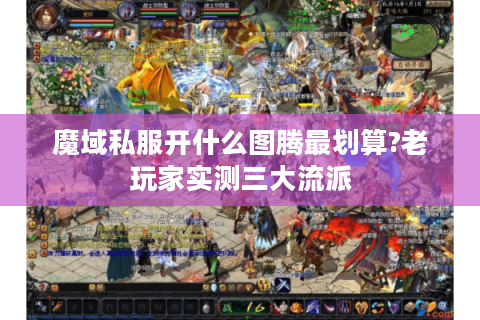 魔域私服开什么图腾最划算?老玩家实测三大流派