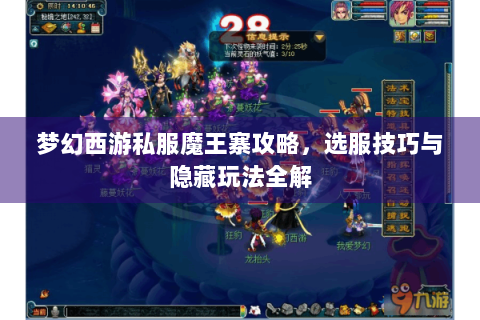 梦幻西游私服魔王寨攻略，选服技巧与隐藏玩法全解
