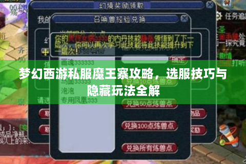 梦幻西游私服魔王寨攻略，选服技巧与隐藏玩法全解