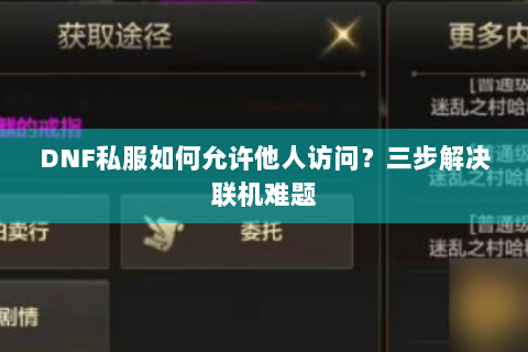 DNF私服如何允许他人访问？三步解决联机难题