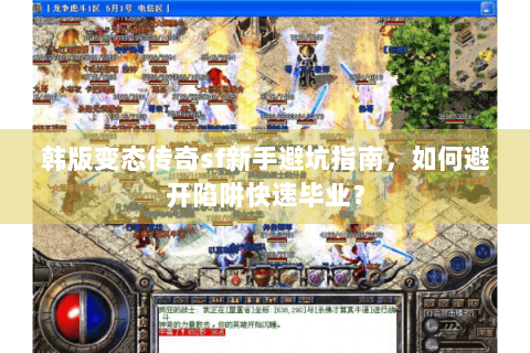 韩版变态传奇sf新手避坑指南，如何避开陷阱快速毕业？