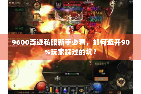 9600奇迹私服新手必看，如何避开90%玩家踩过的坑？