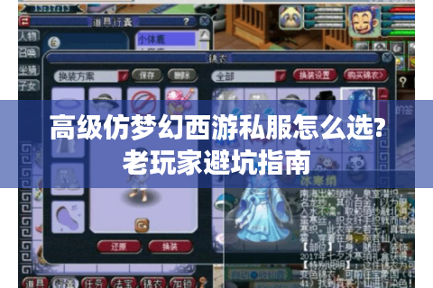 高级仿梦幻西游私服怎么选?老玩家避坑指南