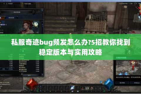 私服奇迹bug频发怎么办?5招教你找到稳定版本与实用攻略