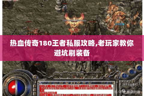 热血传奇180王者私服攻略,老玩家教你避坑刷装备