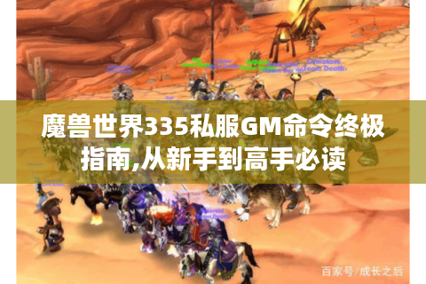 魔兽世界335私服GM命令终极指南,从新手到高手必读